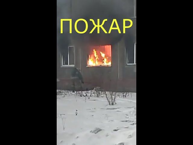 Новокузнецк. Пожар в квартире. 19.02.2022.  Заводской район.