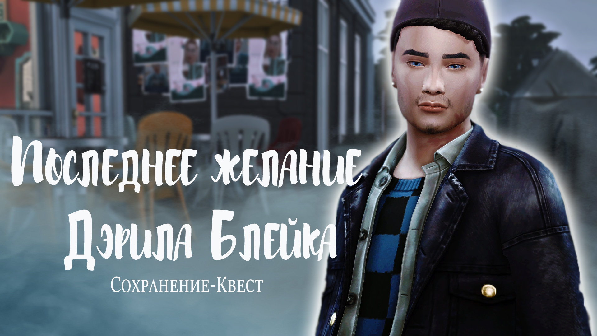 Играю в Сохранение-Квест "Последнее желание Дэрила Блейка". 3 часть / Симс 4