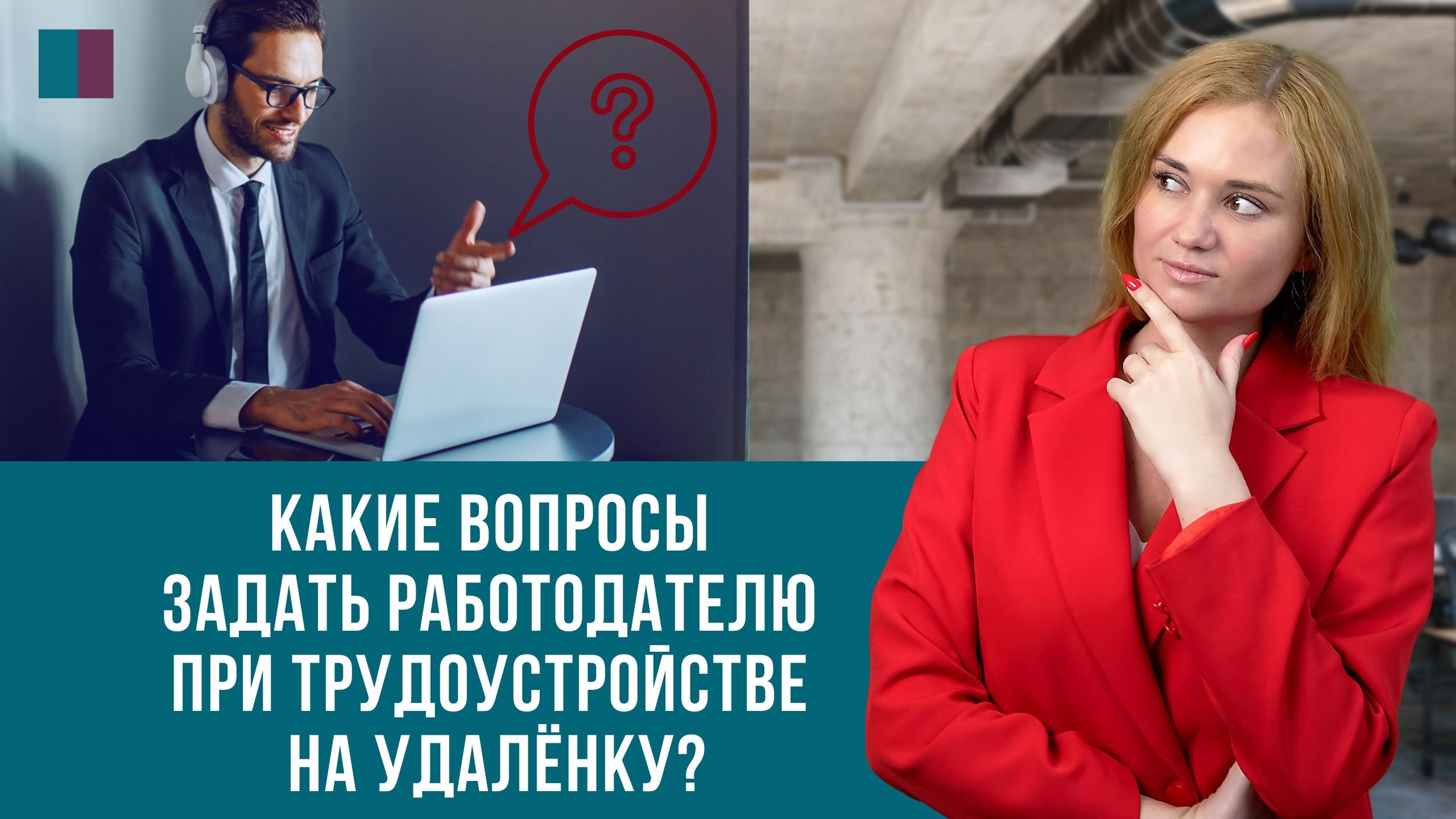 Какие вопросы задать работодателю при трудоустройстве на удалёнку?