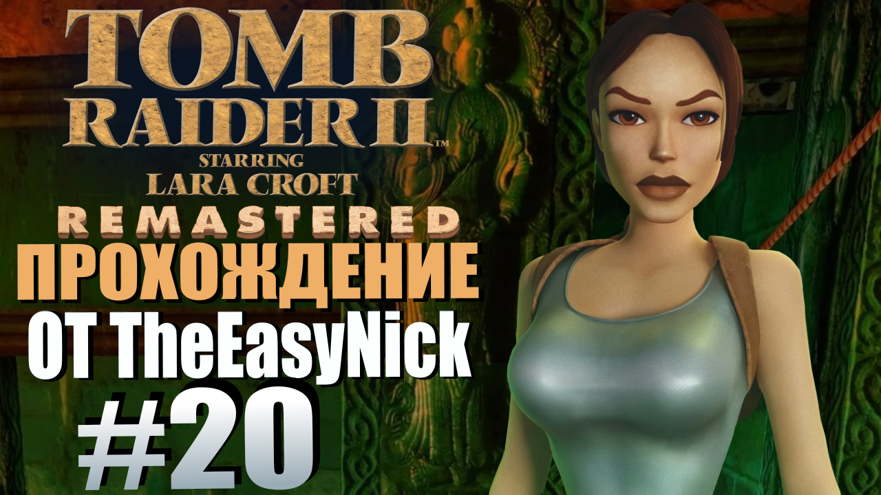 Tomb Raider 2. Remastered. Прохождение. #20. Парящие острова.