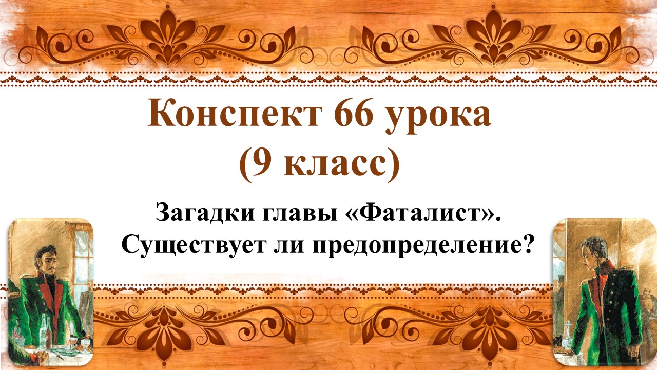 66 урок 3 четверть 9 класс. Загадки главы «Фаталист». Существует ли предопределение?