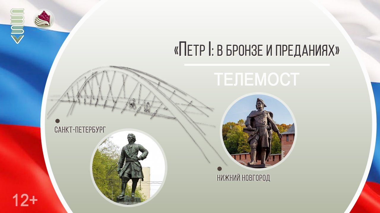 ТЕЛЕМОСТ «Пётр I: в бронзе и преданиях» / проект «Санкт-Петербургское с Нижегородским» / День России