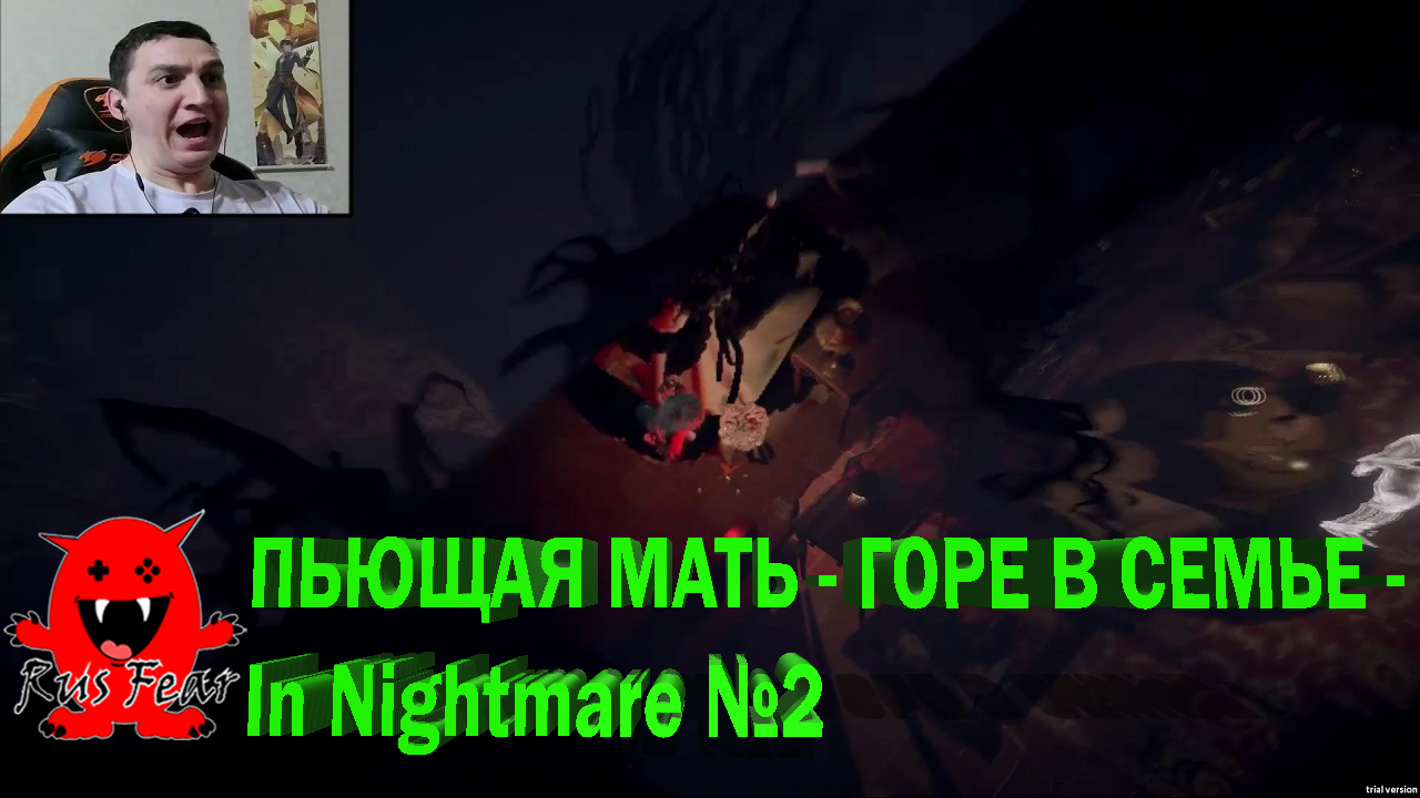 ПЬЮЩАЯ МАТЬ - ГОРЕ В СЕМЬЕ - In Nightmare №2