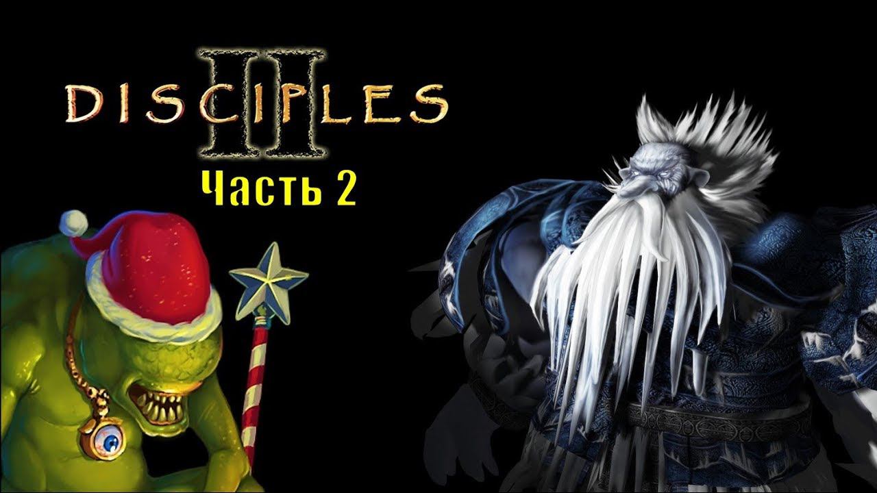 Disciples II (часть 2)