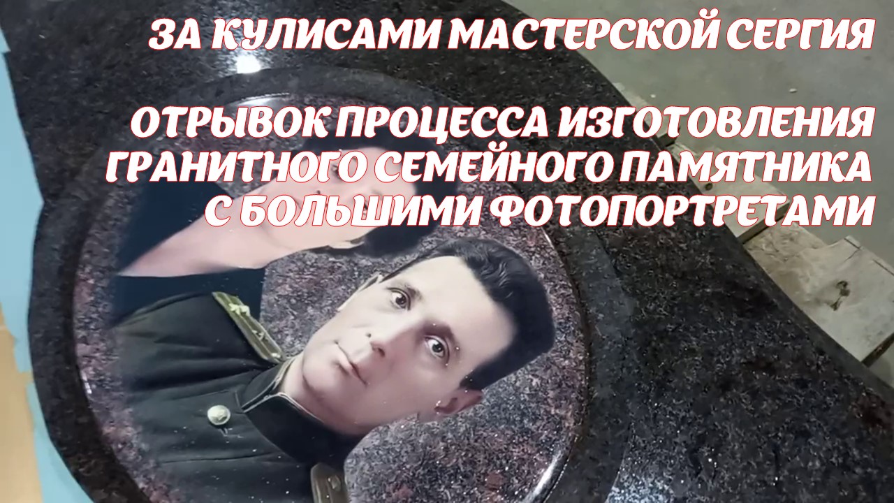 ОТРЫВОК ПРОЦЕССА ИЗГОТОВЛЕНИЯ ПАМЯТНИКА В МАСТЕРСКОЙ СЕРГИЯ.