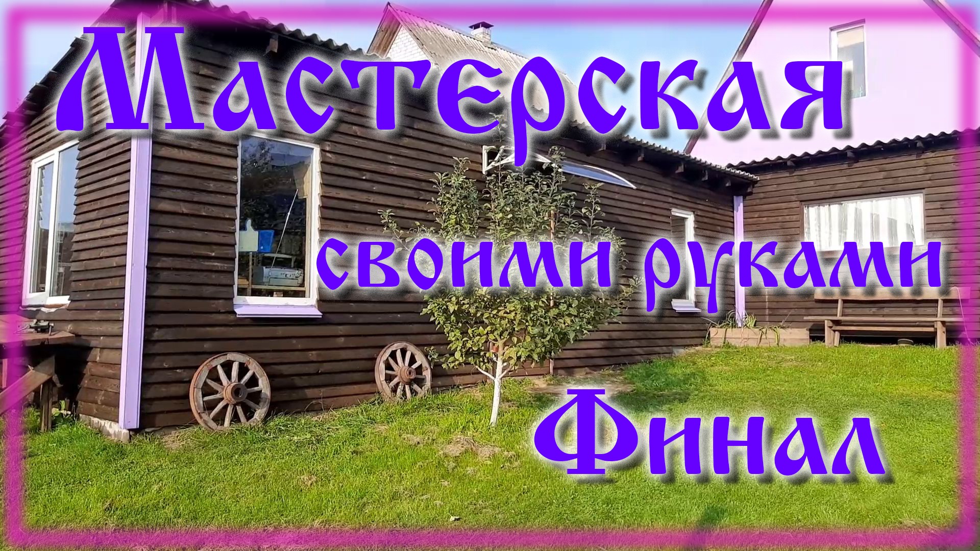 Мастерская с нуля / Финал / Переезд / Новоселье / Было Стало