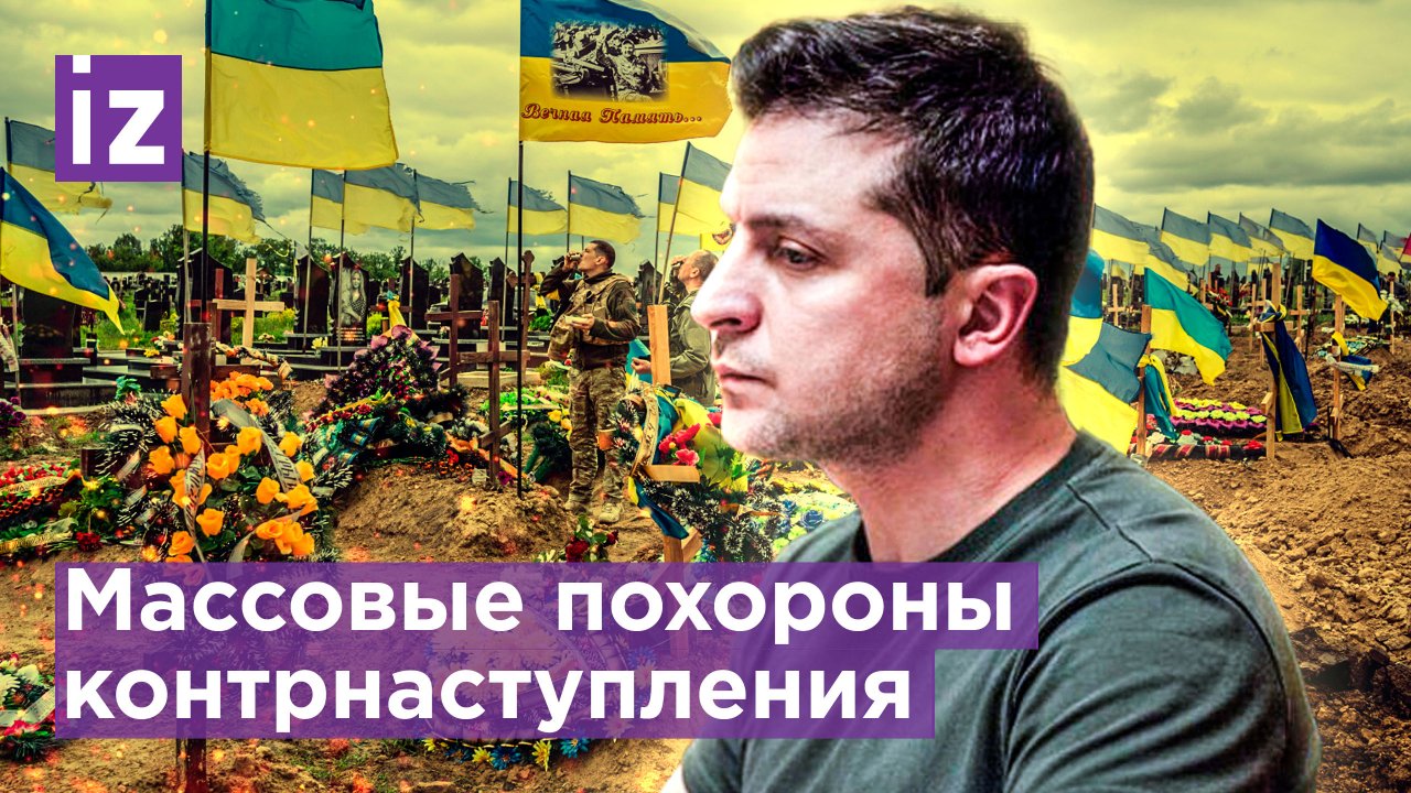 Контротступление ВСУ: на Украине траур по погибшим, раненым сдают кровь / Известия