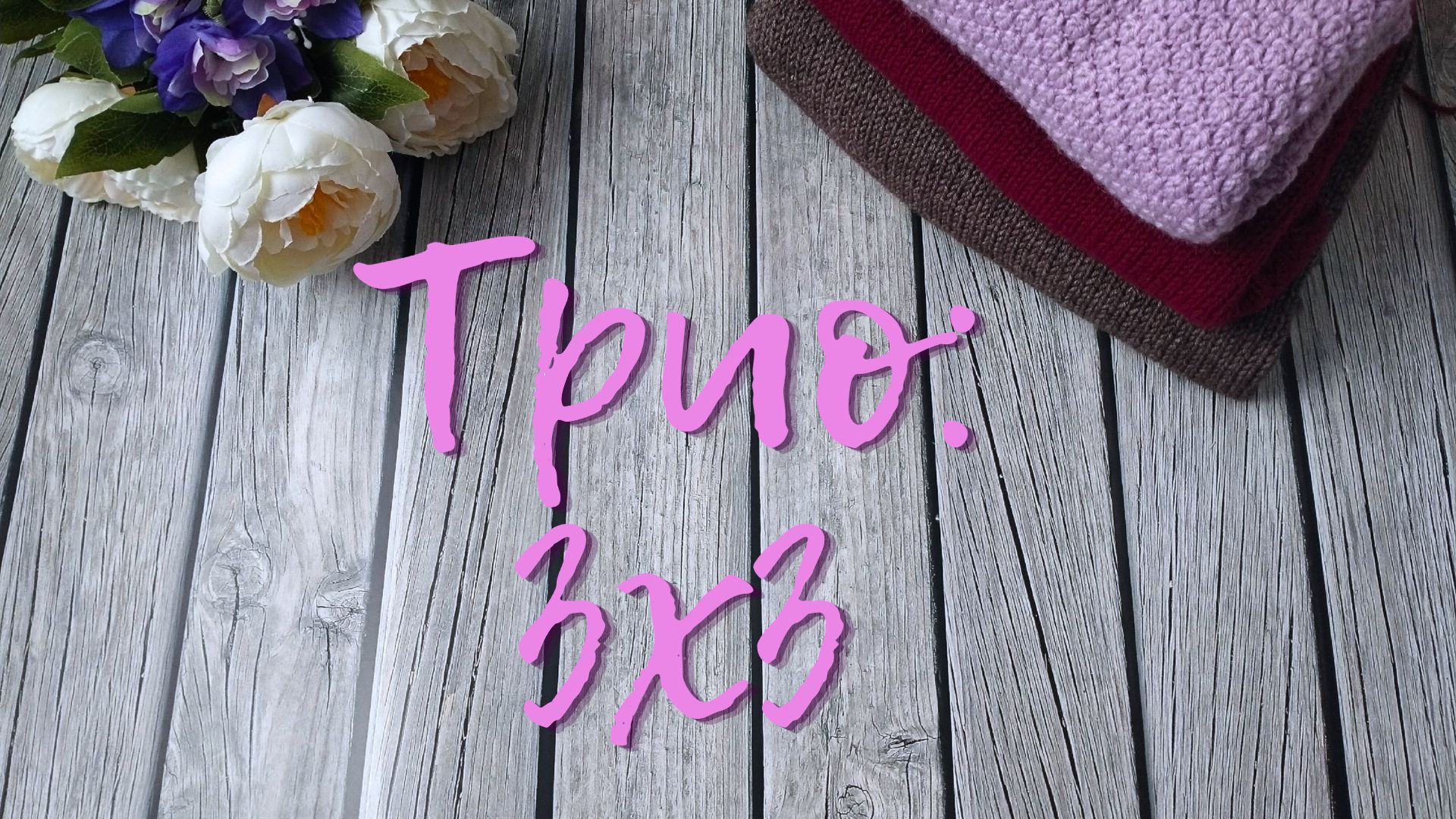 Вязание на время / ТРИО: три на три/ #вязание