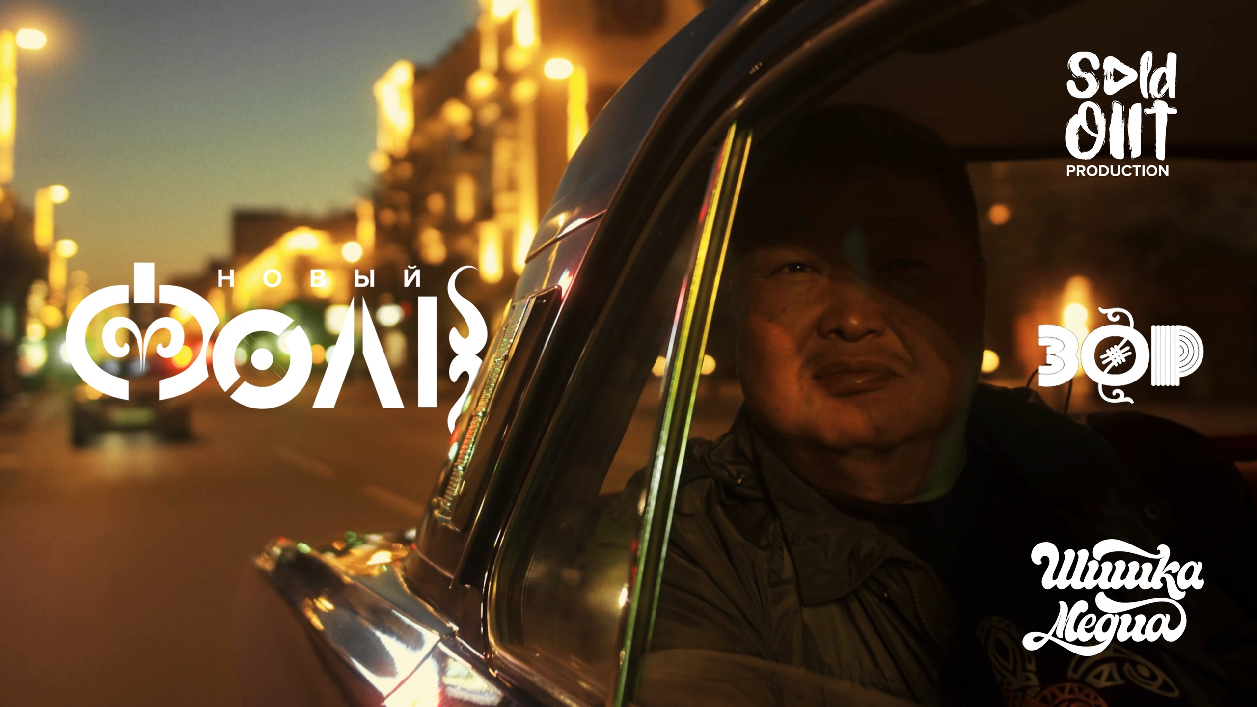 Новый фолк. "Зор"