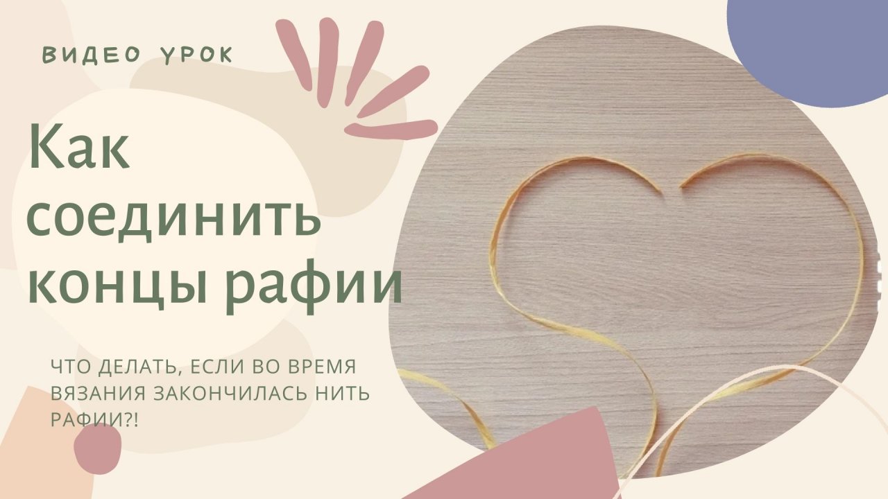 Как объединить концы рафии при вязании
