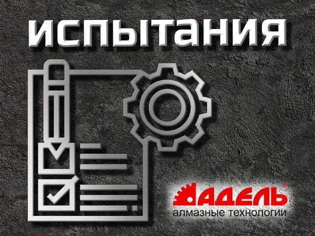 Первое видео по испытаниям двух алмазных коронок с применением системы МикроУдара!