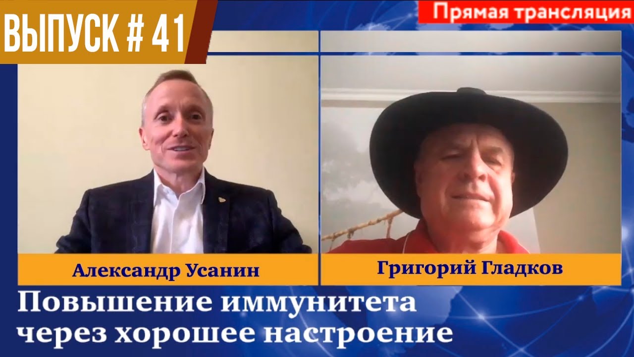 Повышение иммунитета через хорошее настроение - Григорий Гладков и Александр Усанин