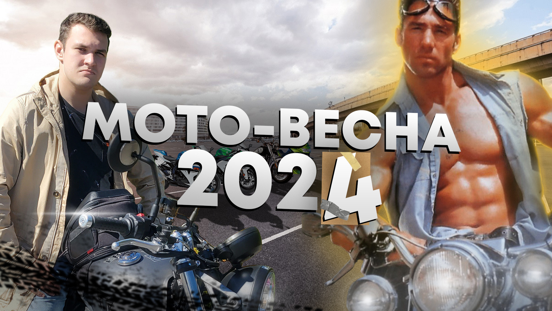 Запоздалый ролик про МотоВесну 2024