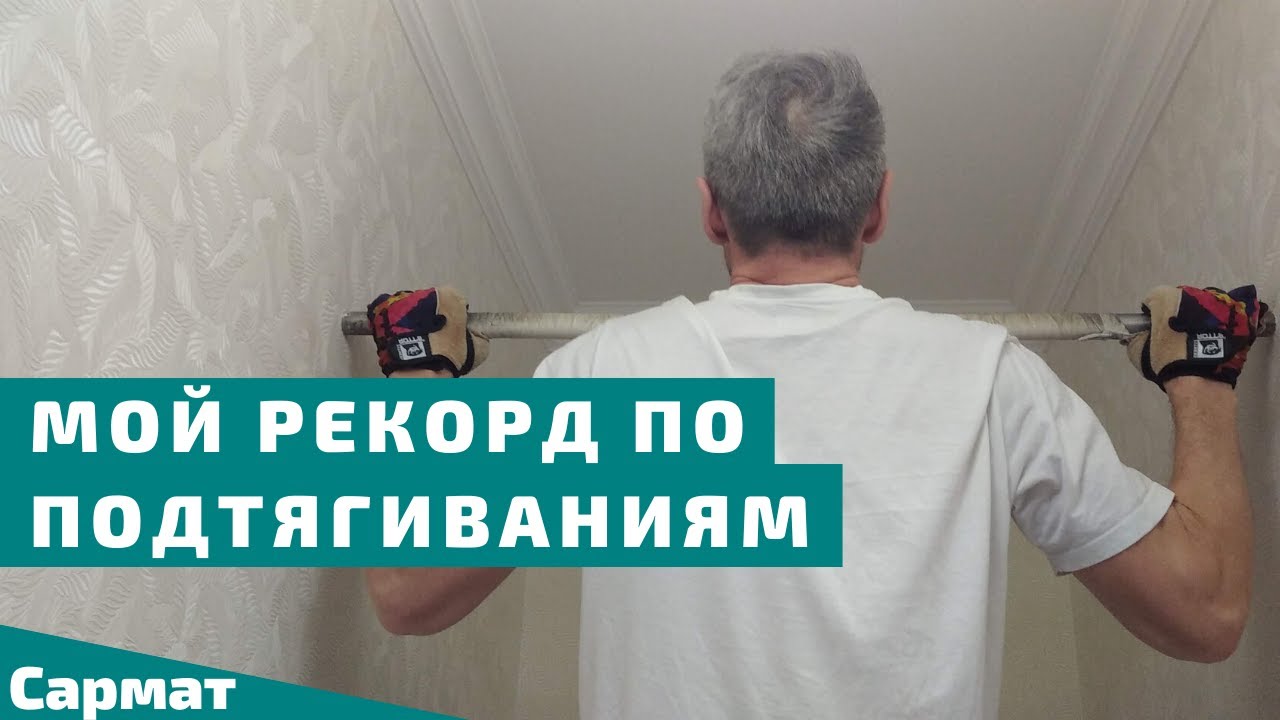 Мой рекорд по подтягиваниям на турнике