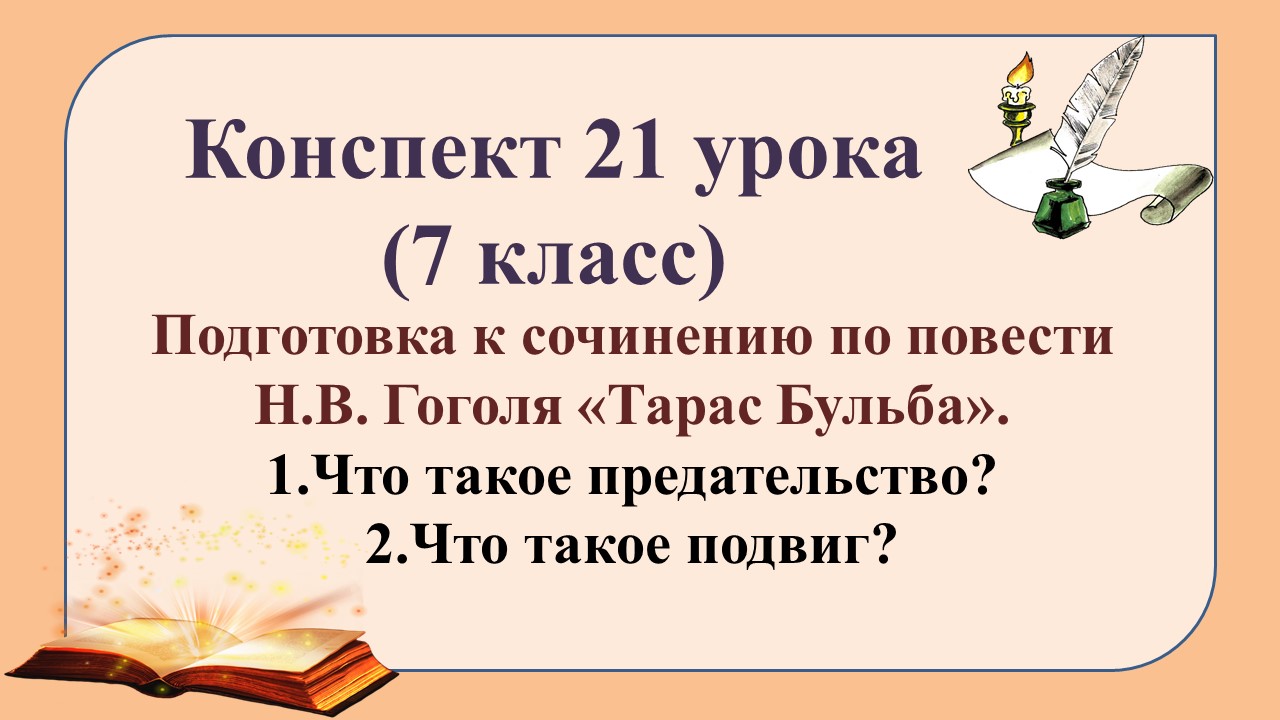 21 урок 2 четверть 7 класс. Подготовка к сочинению по повести Н.В. Гоголя «Тарас Бульба»