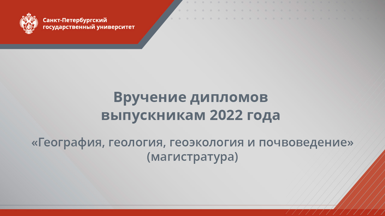 Вручение дипломов выпускникам 2022 года — «География, геология, геоэкология и почвоведение»