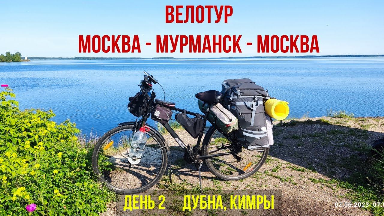 Велопутешествие  | Москва-Мурманск_Москва | День 2 (Дубна, Кимры)
