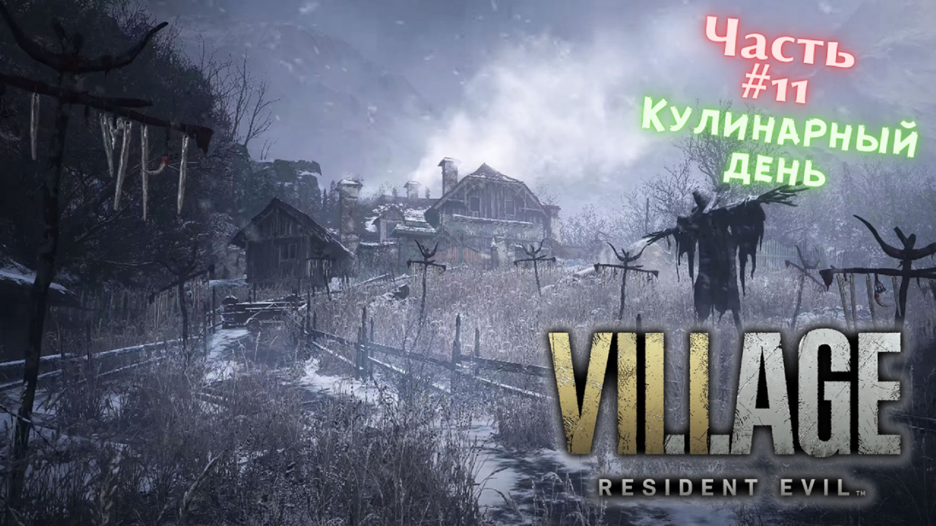 ?Resident Evil Village?Кулинарный день?Прохождение #11