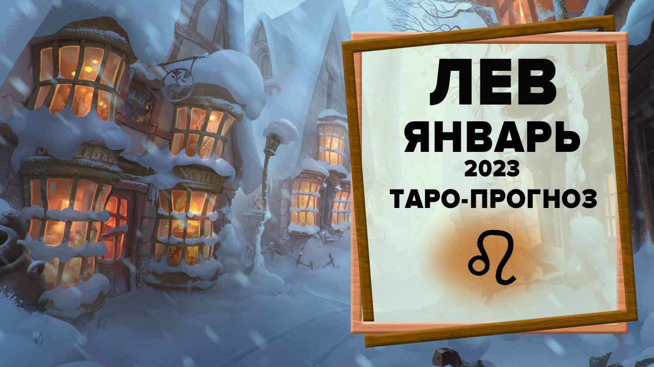 ЛЕВ ♌ Январь 2023 Таро-прогноз | Гороскоп на январь 2023 для для Знака Зодиака Лев