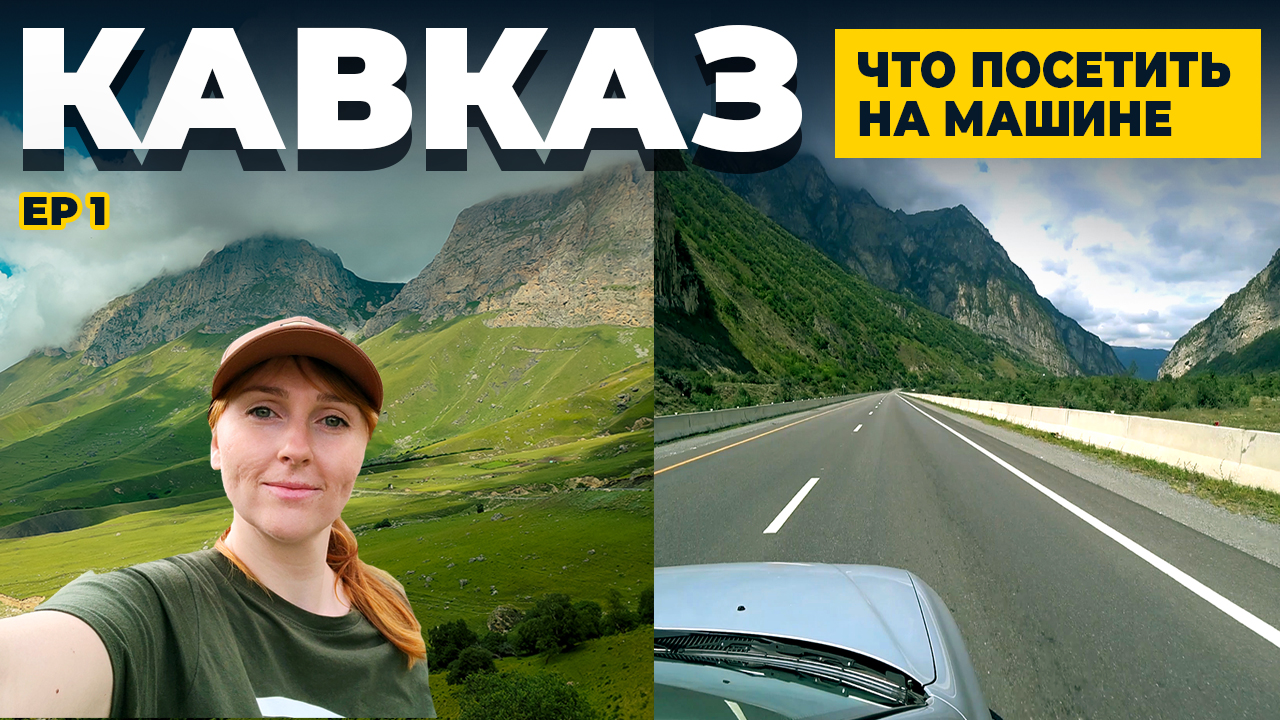 ИССЛЕДУЕМ КАВКАЗ НА МАШИНЕ | ИНГУШЕТИЯ И ВЛАДИКАВКАЗ | ЧАСТЬ 1