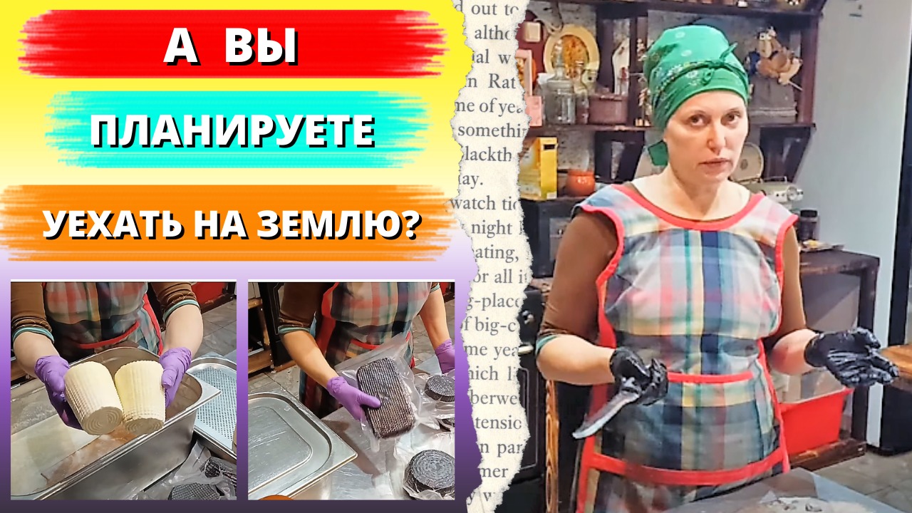 ВЫ ПЛАНИРУЕТЕ УЕХАТЬ НА ЗЕМЛЮ