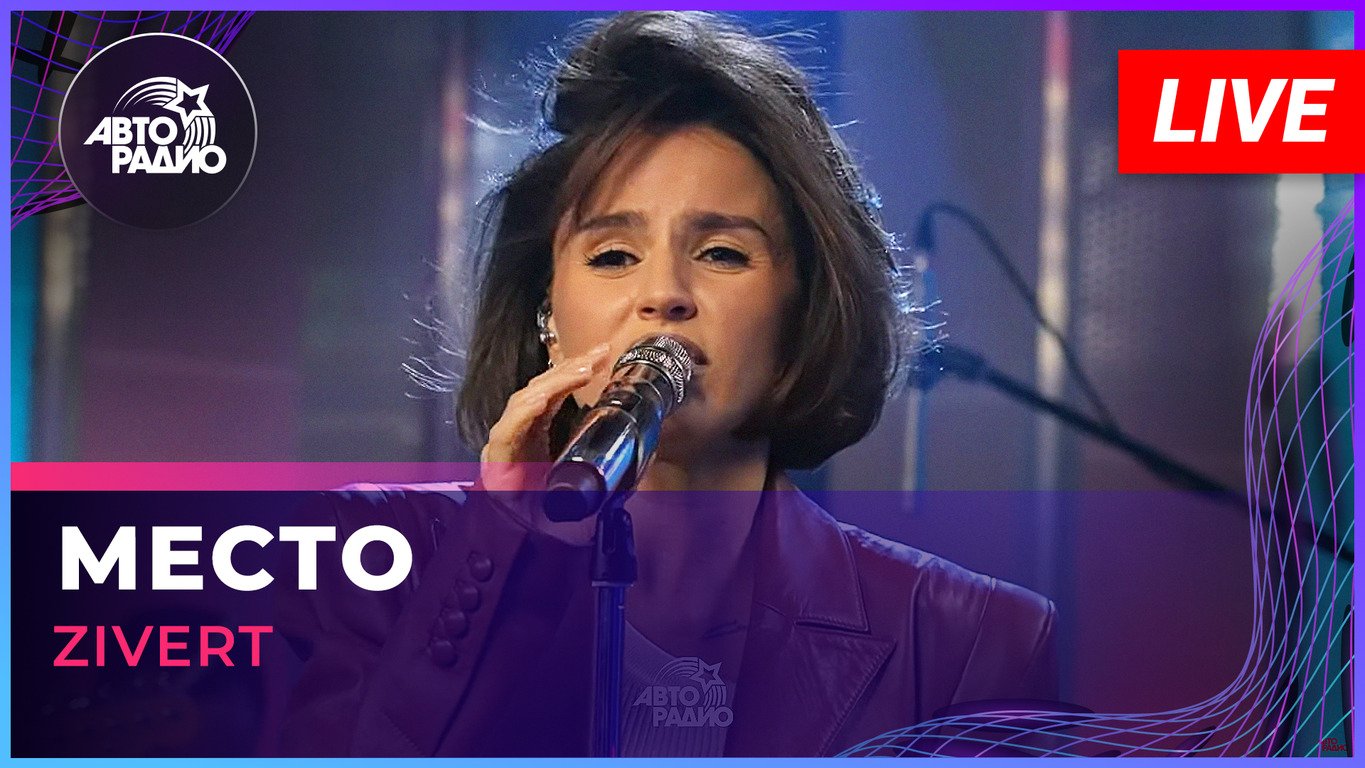 Zivert - Место (LIVE @ Авторадио)