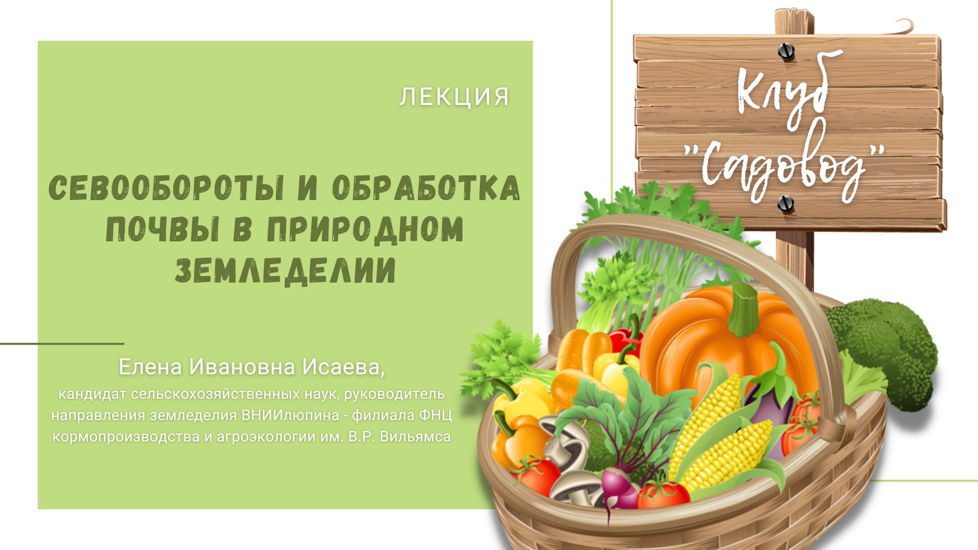 Лекция «Севообороты и обработка почвы в природном земледелии»