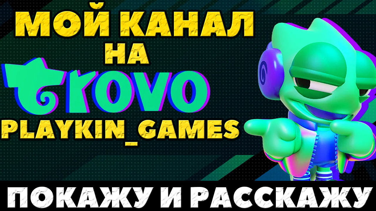 Мой канал на Trovo! Покажу и расскажу! Присоединяйтесь!