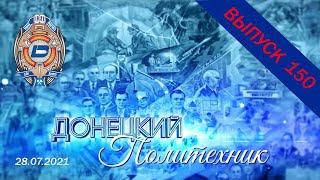 28.07.2021 – Донецкий политехник – Выпуск 150