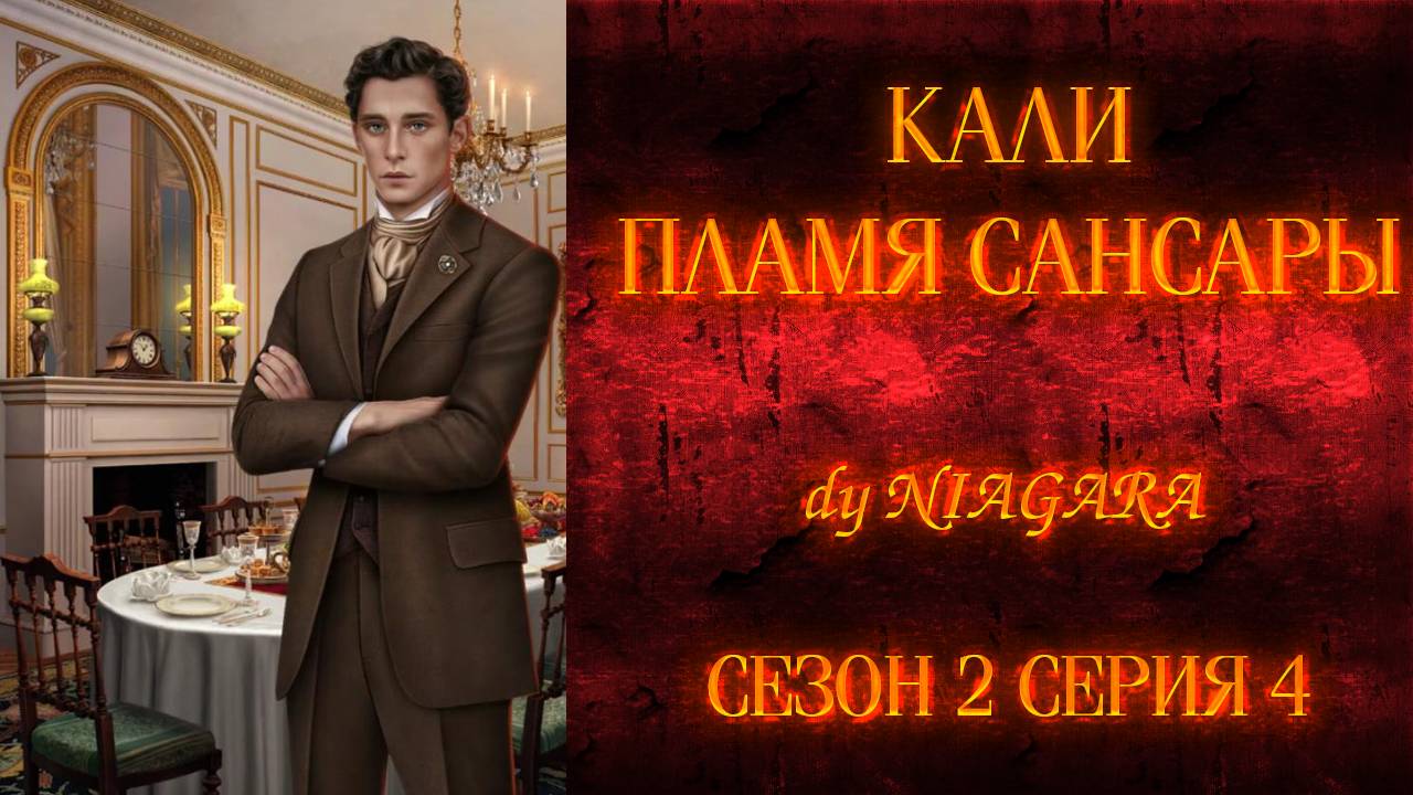 КАЛИ ПЛАМЯ САНСАРЫ ✔ {СЕРИЯ 4} СЕЗОН 2