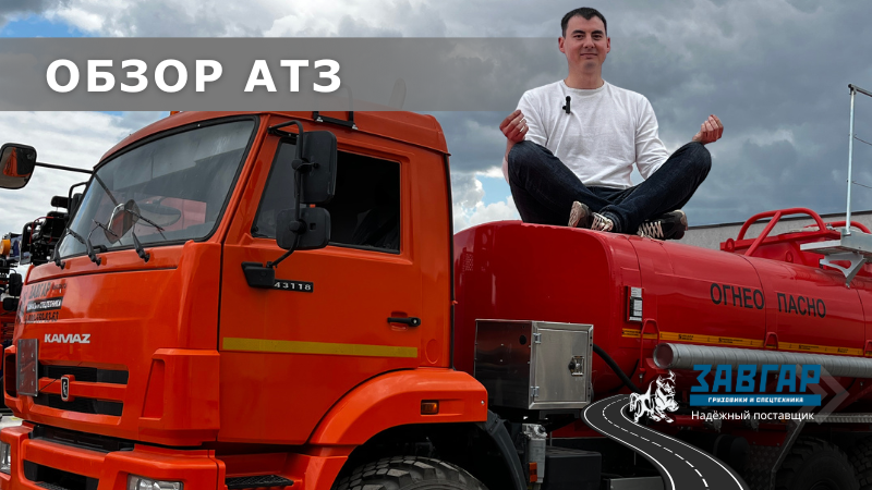 Обзор на АТЗ 11,2 на шасси КАМАЗ 43118 от менеджера ГК Завгар Ильнара