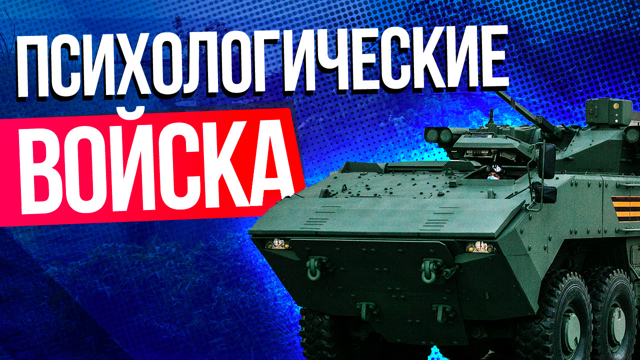 Как на СВО работают российские психологические войска