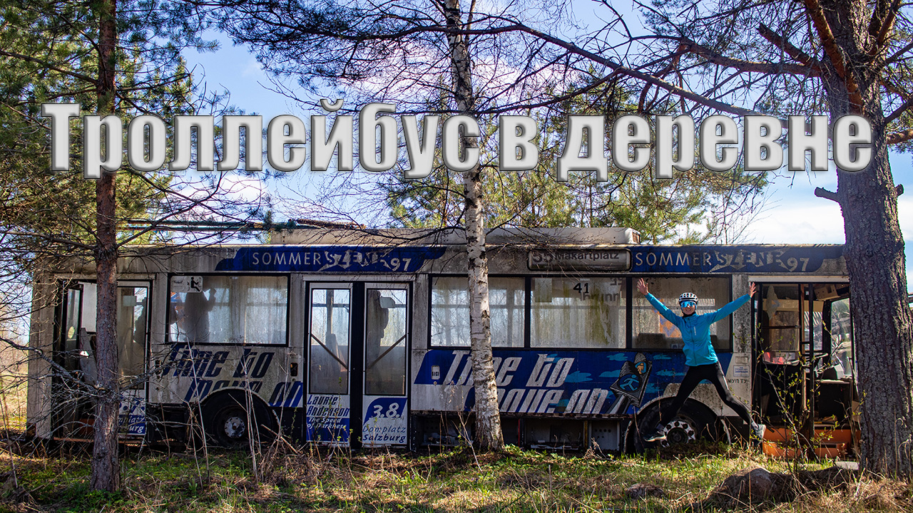 Весенняя поездка к заброшенному троллейбусу.