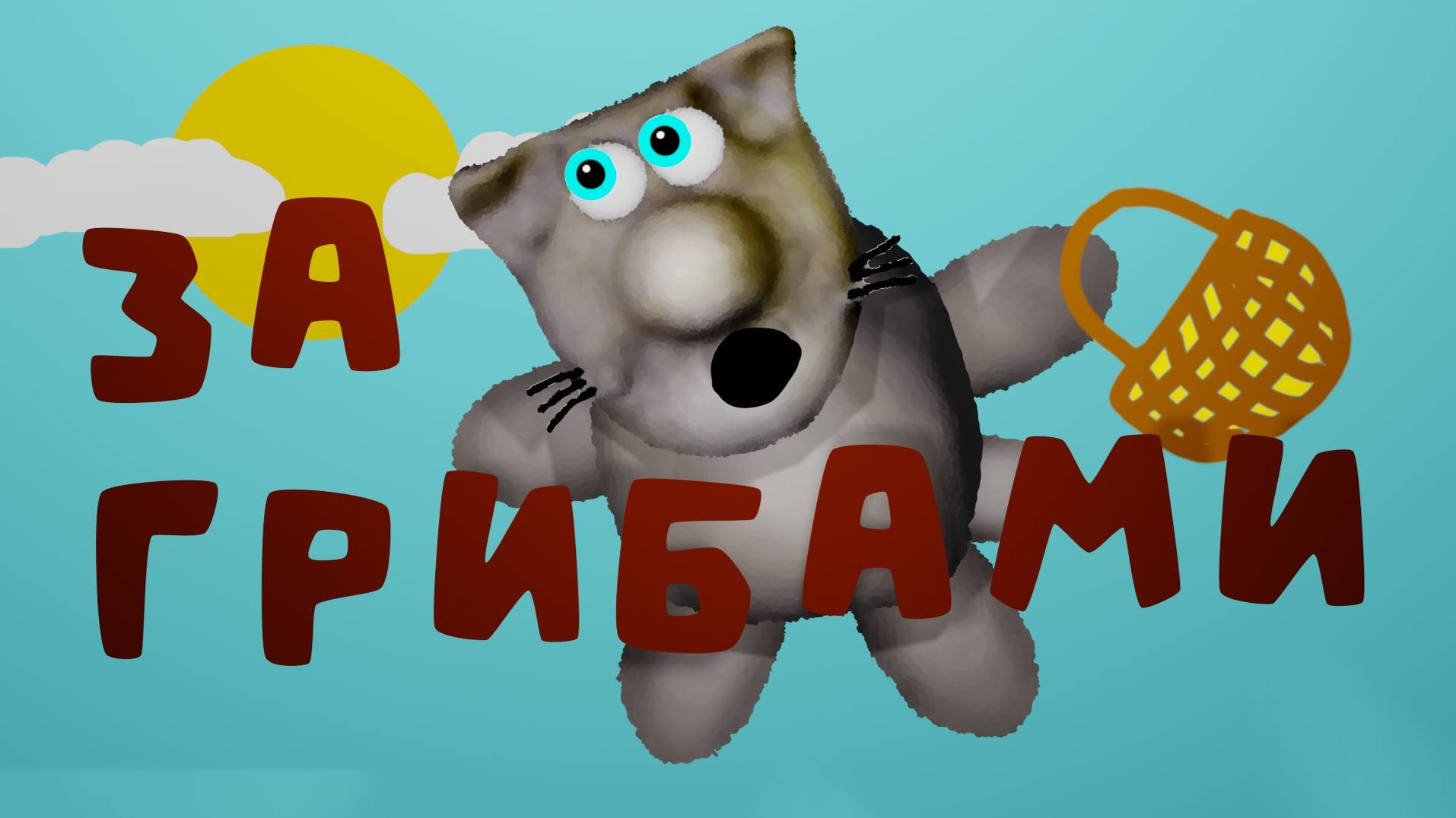 Мультфильмы от кулинарных котиков  Грибы правильные #мультфильм #мультик #кулинария #котики #еда