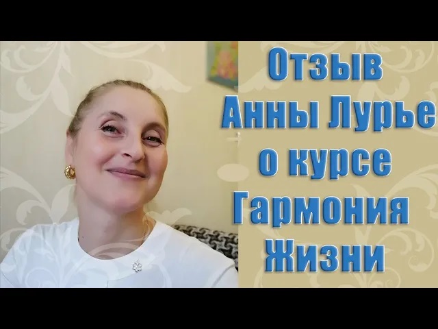 ОТЗЫВ АННЫ ЛУРЬЕ О КУРСЕ ГАРМОНИЯ ЖИЗНИ_ Наталья Волкова 16+.mp4