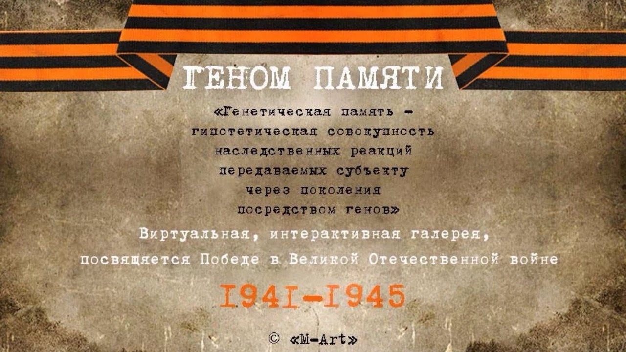 Фильм "Геном Памяти"