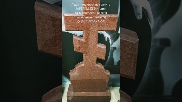 Крест из гранита Империал Ред. Скидка 20% до 01 марта 2023.  Мастерская Сергия