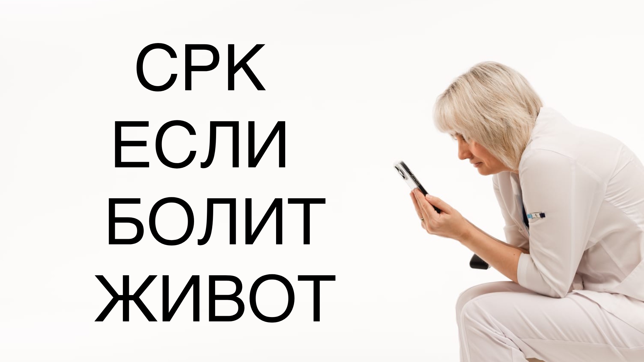 СРК - если болит живот. Доктор Лисенкова