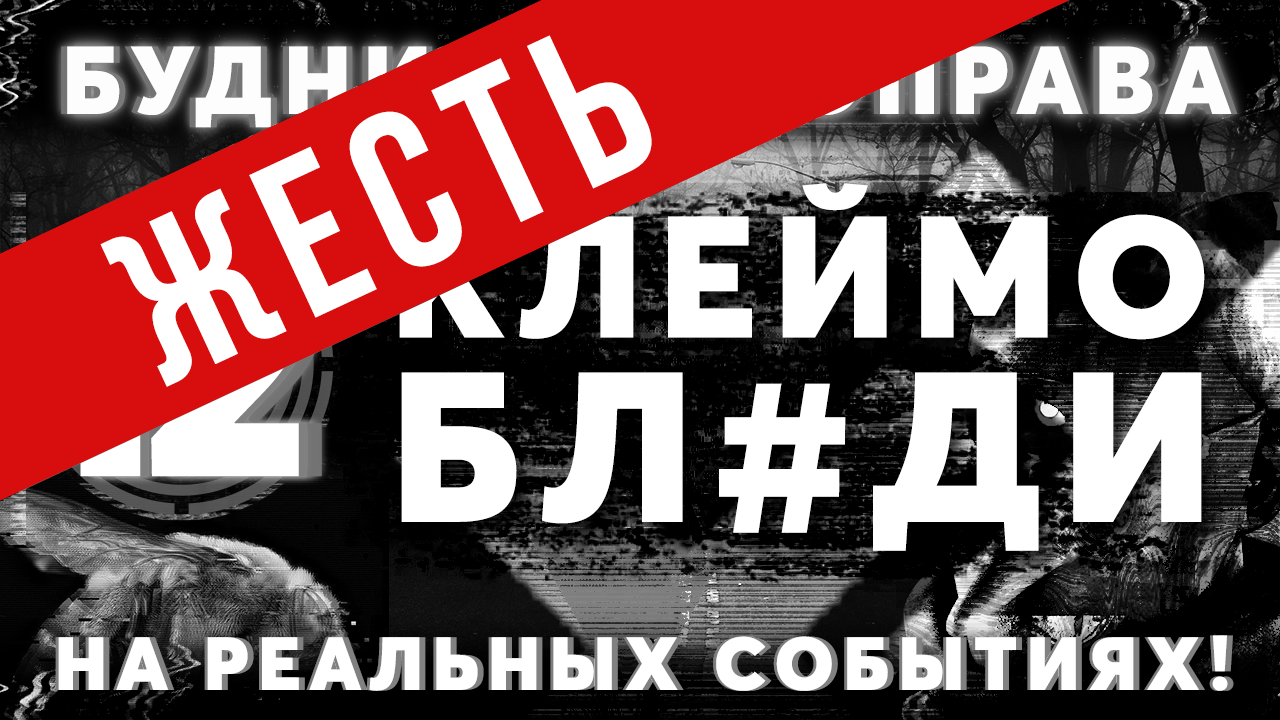«Клеймо 6л#ди» Будни Мозгоправа #12 (Страшные истории на реальных событиях!)