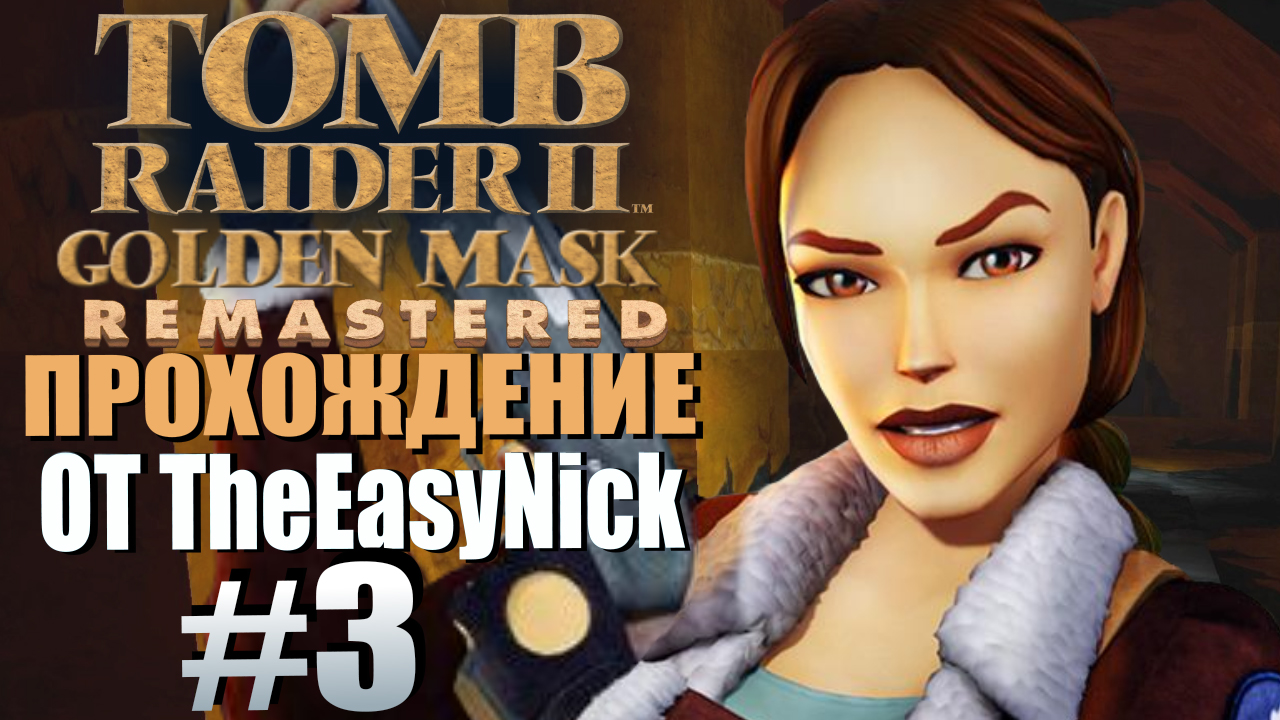 Tomb Raider 2: Золотая Маска. Прохождение. #3. Горнило богов.
