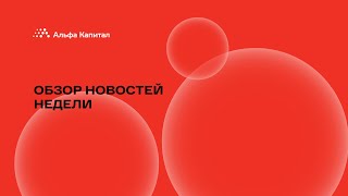 Обзор новостей недели