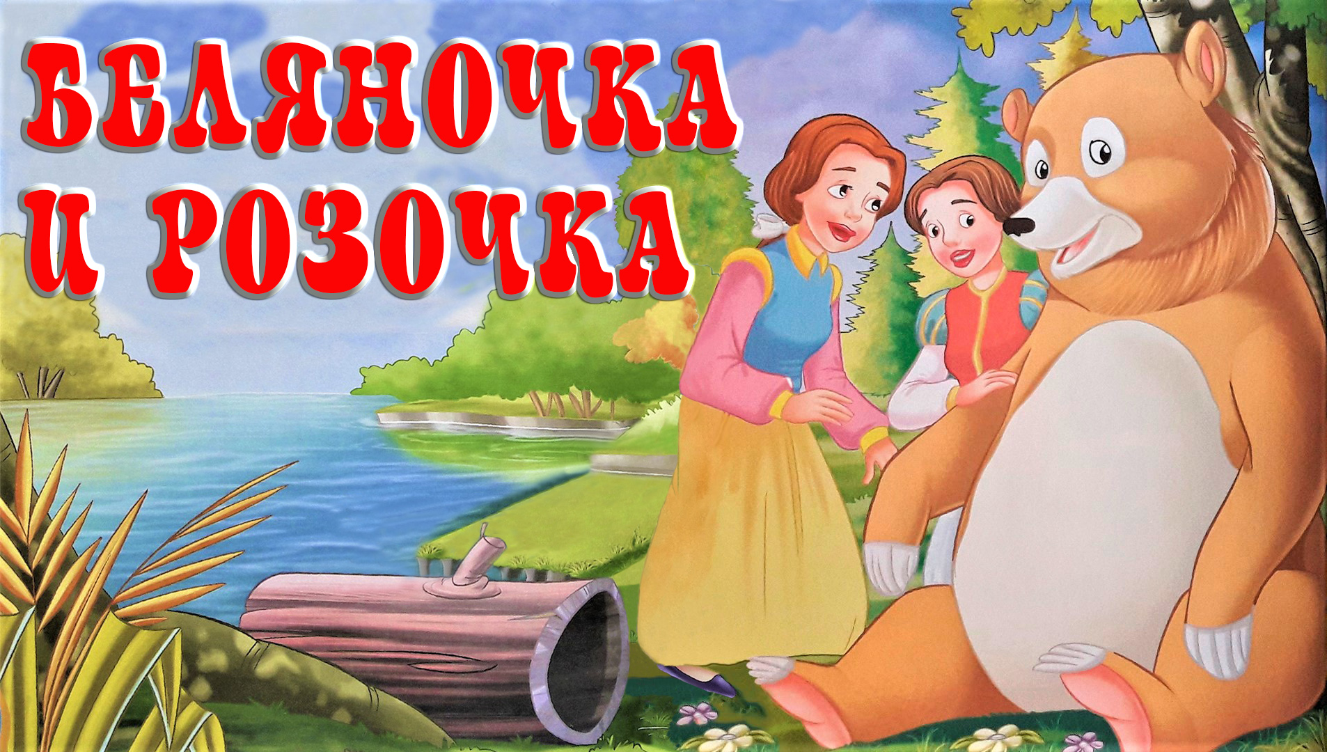 Беляночка и Розочка 👩🦳👩🦰 Братья Гримм 📚 Сказки на каждый вечер