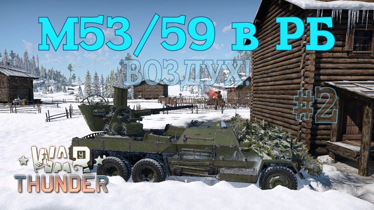 M53/59 в РБ #2 Против самолетов/War Thunder RB
