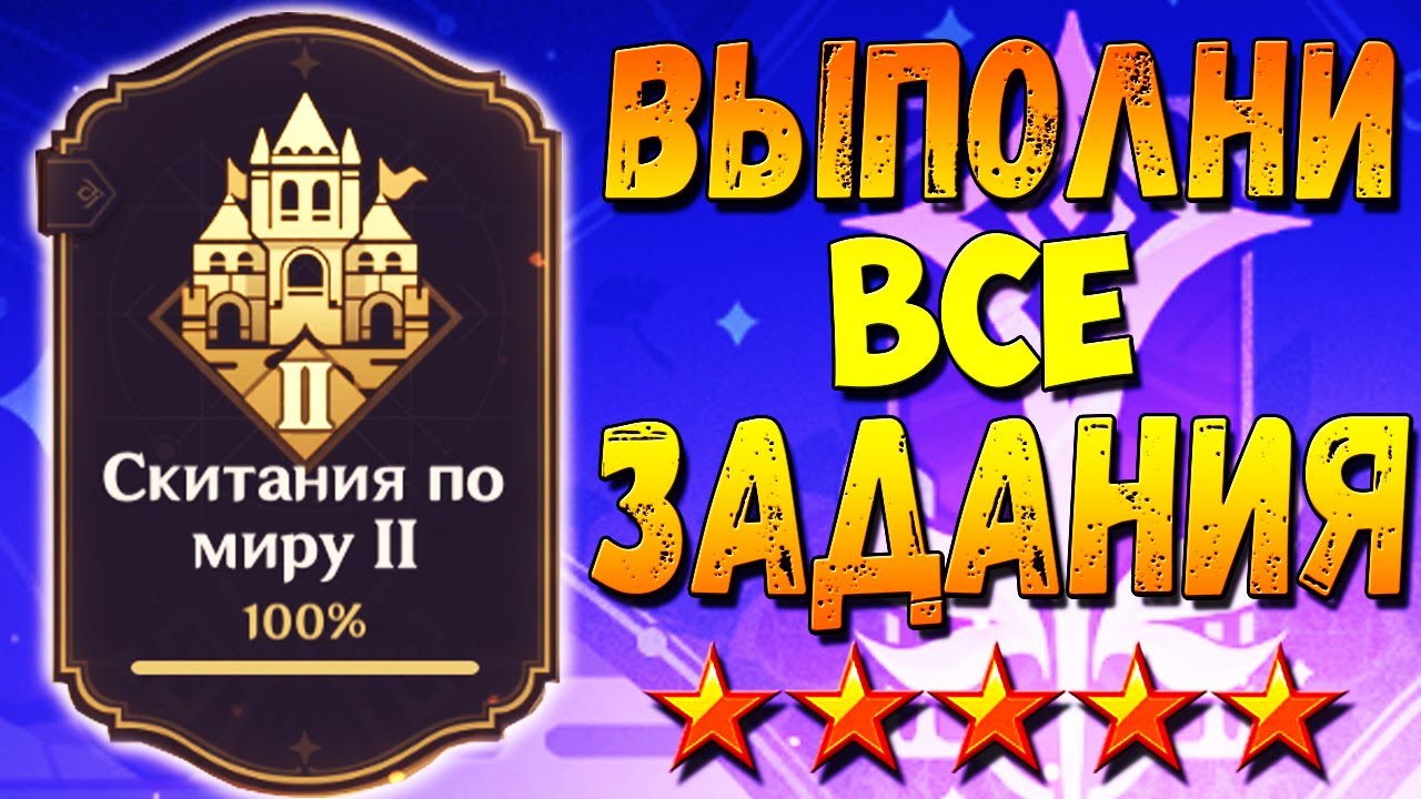СКИТАНИЯ ПО МИРУ 2 - Как выполнить все задания гайд Геншин импакт