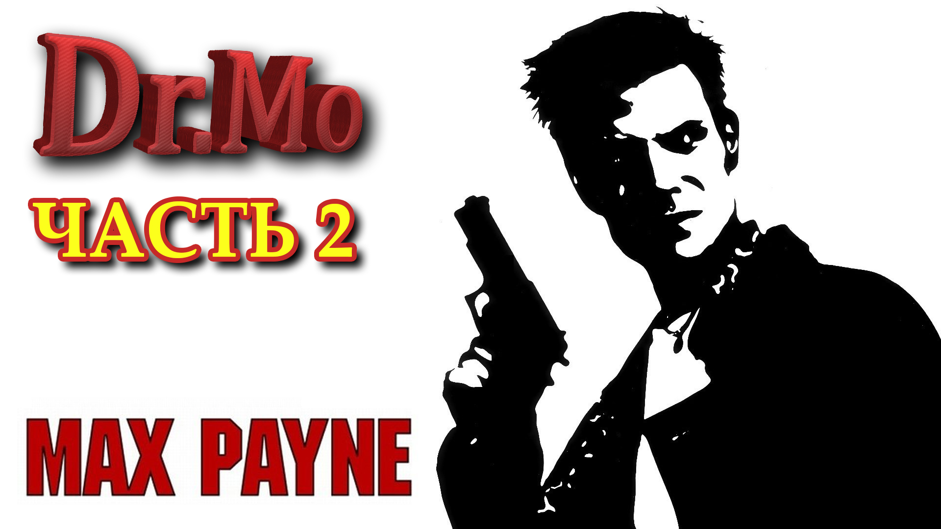Max Payne. Прохождение. Часть 2. Холодный день в аду. Пролог.