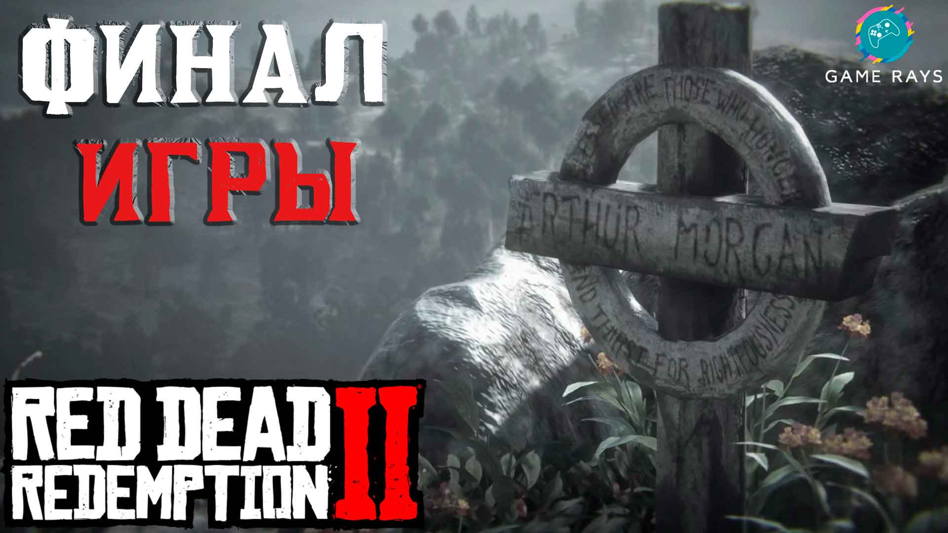 Запись стрима - Red Dead Redemption 2 #14-5 ➤ ФИНАЛ