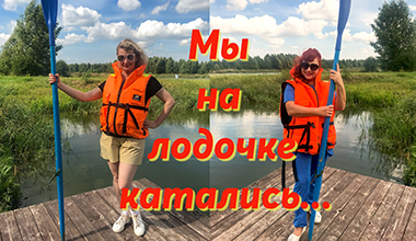 Мы на лодочке катались... Ярославль. База лтдыха "Некрасовская дача"