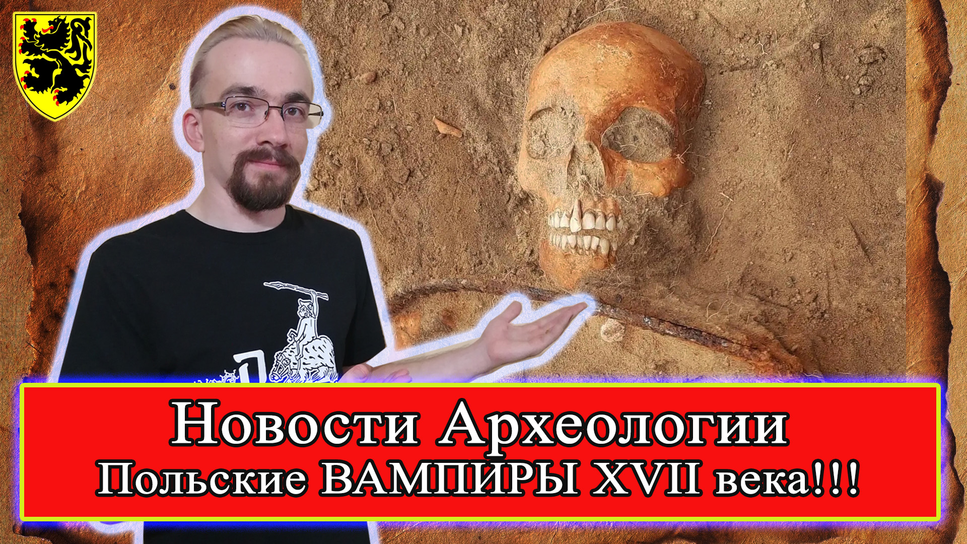 #НовостиАрхеологии Польские #ВАМПИРЫ XVII века! #Археология 2022 #история #средневековье