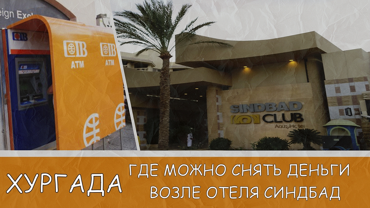 Хургада где можно снять деньги возле отеля Синдбад#35