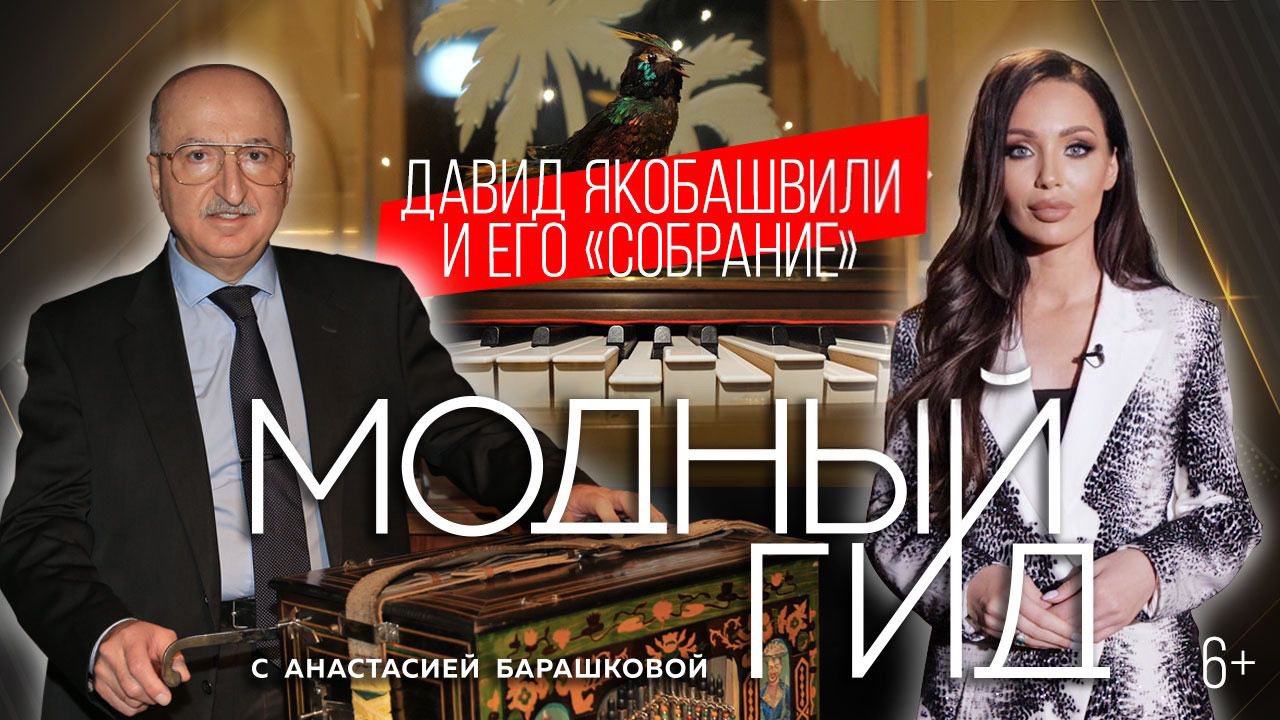 ДАВИД ЯКОБАШВИЛИ: О МУЗЕЕ В МОНАКО, "СОБРАНИЕ" / МОДНЫЙ ГИД / 8 СЕРИЯ / 6+
